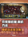 手游《饥荒》联机版🔥超简单联机方法💡