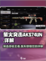 萤火突击AKS-74UN🔥游戏神器，详解来了！💥