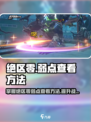 绝区零🔥弱点查看方法大公开！玩家必看📖