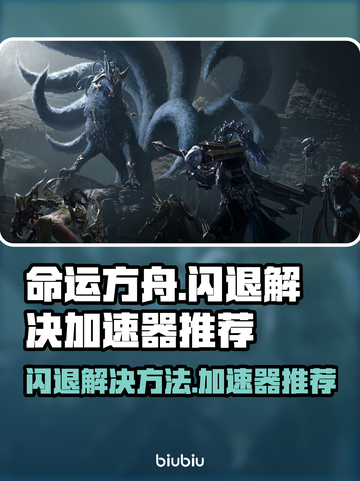 命运方舟🔥闪退解决+加速器推荐🚀截图1