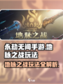 永劫无间手游地脉之战怎么玩介绍