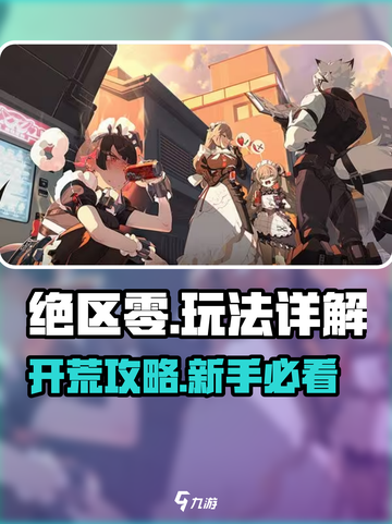 《绝区零开荒攻略🔥速成指南》🎮截图1