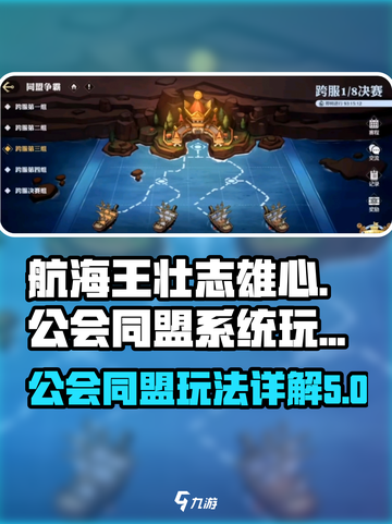 航海王壮志雄心🔥公会同盟系统玩法大全截图1