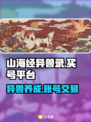 🔥《山海经异兽录》买号平台大揭秘！👇