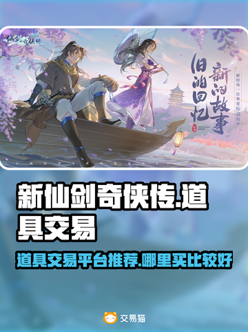 新仙剑奇侠传🔥超值道具购买攻略💎截图1