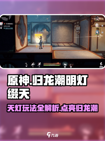 原神：归龙潮明灯缀天任务超简单完成攻略✨截图1