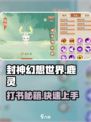 封神幻想世界：鹿灵打书秘籍🔥轻松制胜✨
