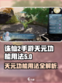 诛仙2手游天元💎功能全解析与获取途径大曝光！
