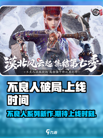 不良人破局手游什么时候出介绍截图1