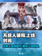 不良人破局手游什么时候出介绍