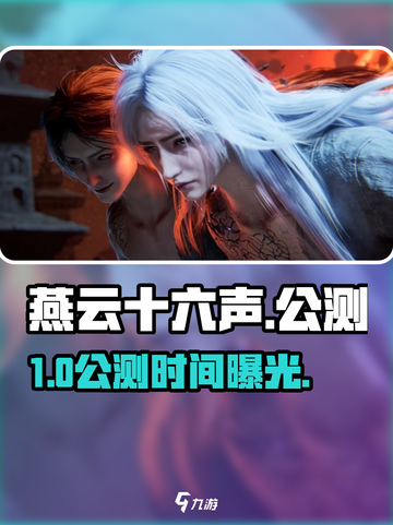 🔥《燕云十六声》公测时间曝光！🎮截图1