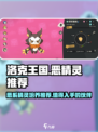 洛克王国世界恶精灵推荐介绍
