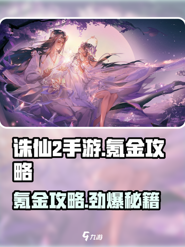 诛仙2手游氪金攻略介绍截图1