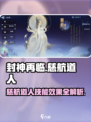 封神再临💥慈航道人技能效果全揭秘！🔥
