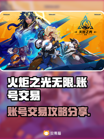 火炬之光无限😎账号交易攻略分享🔥截图1