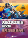 火炬之光无限😎账号交易攻略分享🔥