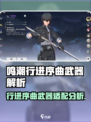 🎮鸣潮行进序曲武器谁用谁强？💥