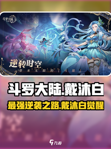 斗罗大陆逆转时空🔥戴沐白最强攻略来了！截图1