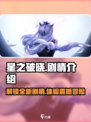 星之破晓🔥剧情大起底，结局出乎意料！