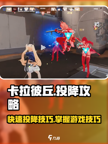 卡拉彼丘怎么发起投降介绍截图1