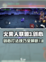 火柴人联盟3剑心怎么样介绍