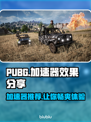 PUBG流畅玩🔥这些加速器超好用🚀截图1