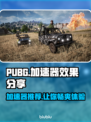 PUBG流畅玩🔥这些加速器超好用🚀