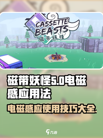 磁带妖怪电磁感应🔥玩法大揭秘！游戏达人必看！截图1