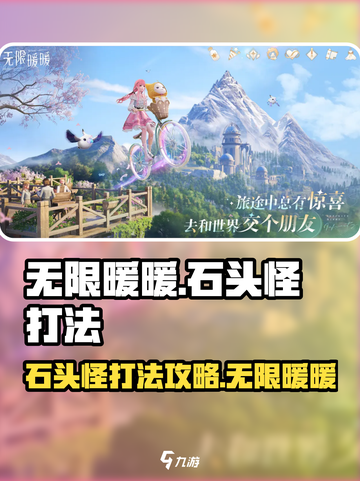 无限暖暖石头怪如何打介绍截图1