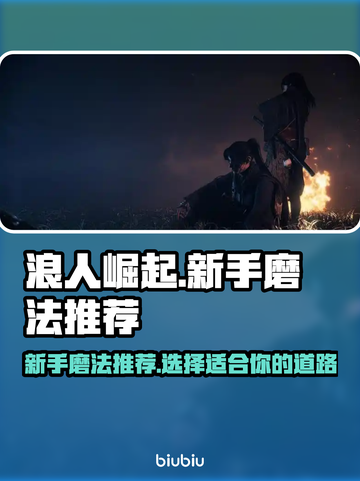 浪人崛起🔥新手必看！顶级磨法推荐👇截图1