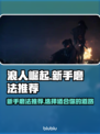 浪人崛起🔥新手必看！顶级磨法推荐👇