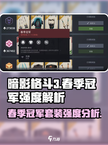 暗影格斗3🔥春季冠军套装超强解析来啦！截图1