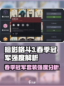暗影格斗3🔥春季冠军套装超强解析来啦！
