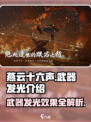 燕云十六声武器发光特效大揭秘🔥