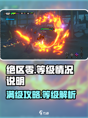 绝区零🔥满级是多少？等级情况全解析！截图1
