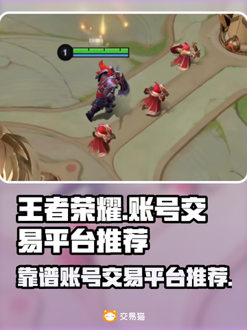 王者荣耀账号交易平台推荐💥安全靠谱🔥截图1