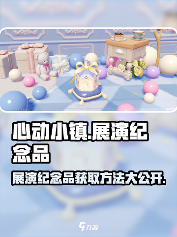 心动小镇🔥展演纪念品获取攻略✨快来看看在哪拿！截图1