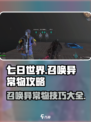 七日世界如何召唤异常物介绍