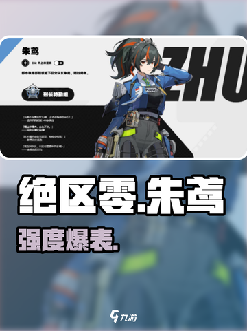 绝区零朱鸢强度炸裂🔥截图1