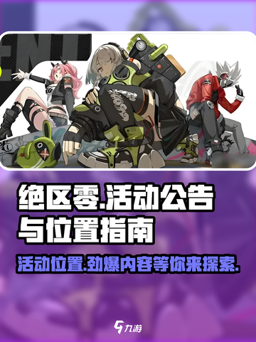 绝区零🔥活动公告位置大揭秘！玩法超全攻略来啦🎉截图1