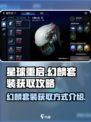 星球重启幻麟套装怎么获得介绍