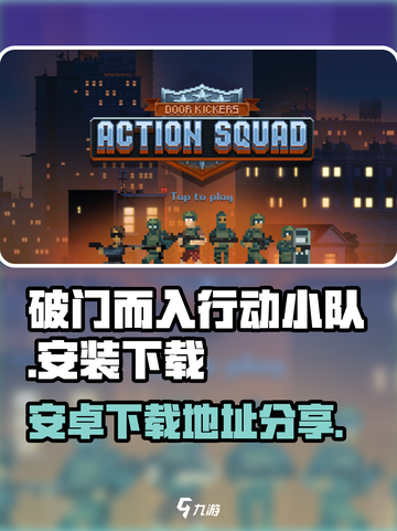 破门而入行动小队安卓在哪下载介绍截图1