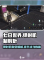 七日世界弹射有什么用介绍