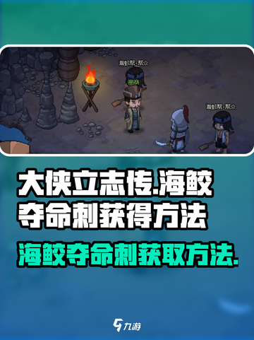大侠立志传海鮫奪命刺怎么获得介绍截图1