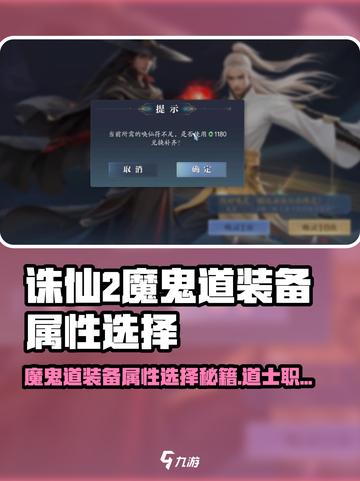 诛仙2手游魔鬼道装备属性选择攻略🔥道士职业必备💎截图1