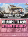 逆境重生开发商是谁介绍