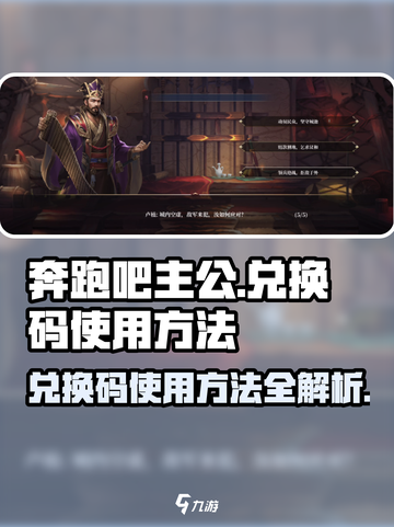 奔跑吧主公💎兑换码使用方法大揭秘！截图1