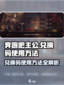 奔跑吧主公💎兑换码使用方法大揭秘！