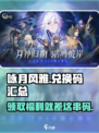 《咏月风雅》兑换码大公开💥，拿好不谢！🎉