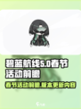 碧蓝航线💥春节活动2024超前曝光🎉